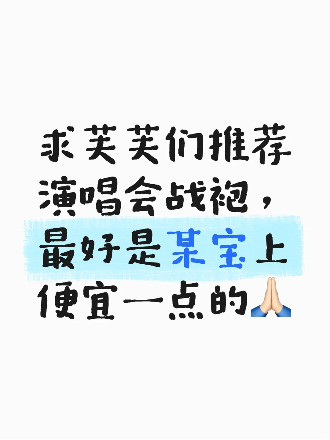 求推荐演唱会战袍