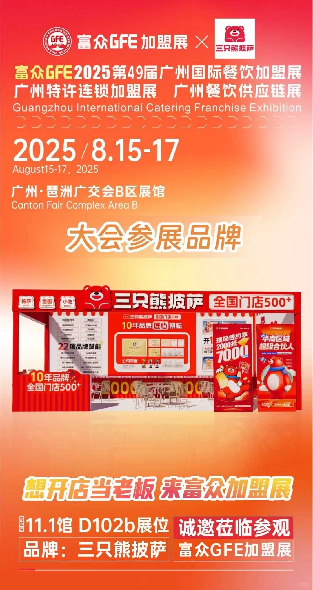 三只熊披萨风里雨里，在广州加盟展等你！
