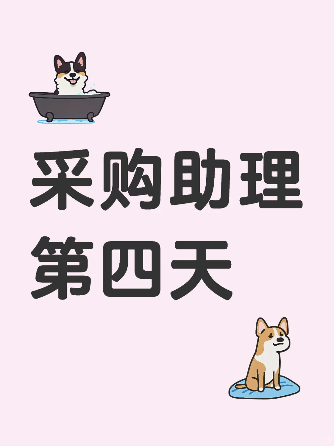 采购助理第四天，好像就是个询价工具人