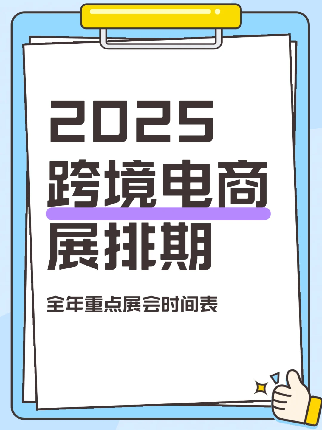 2025跨境电商展会排期、全年重点展会时间表