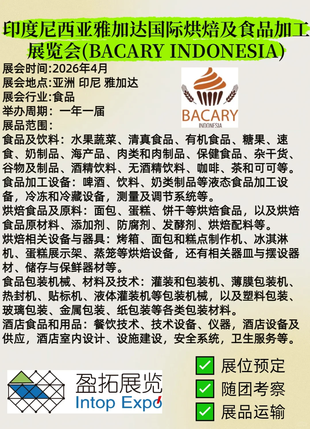 尼雅加达国际烘焙及食品加工展