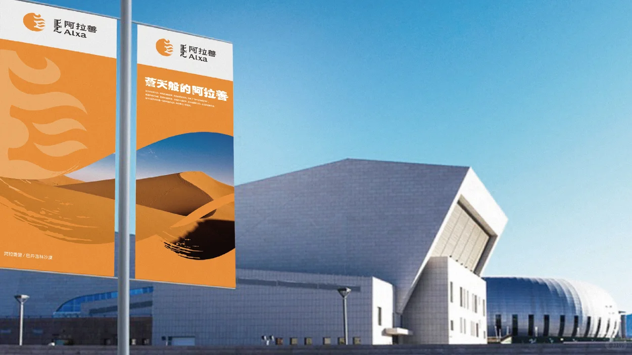 5/8DesignLab | 阿拉善盟城市品牌形象打造2