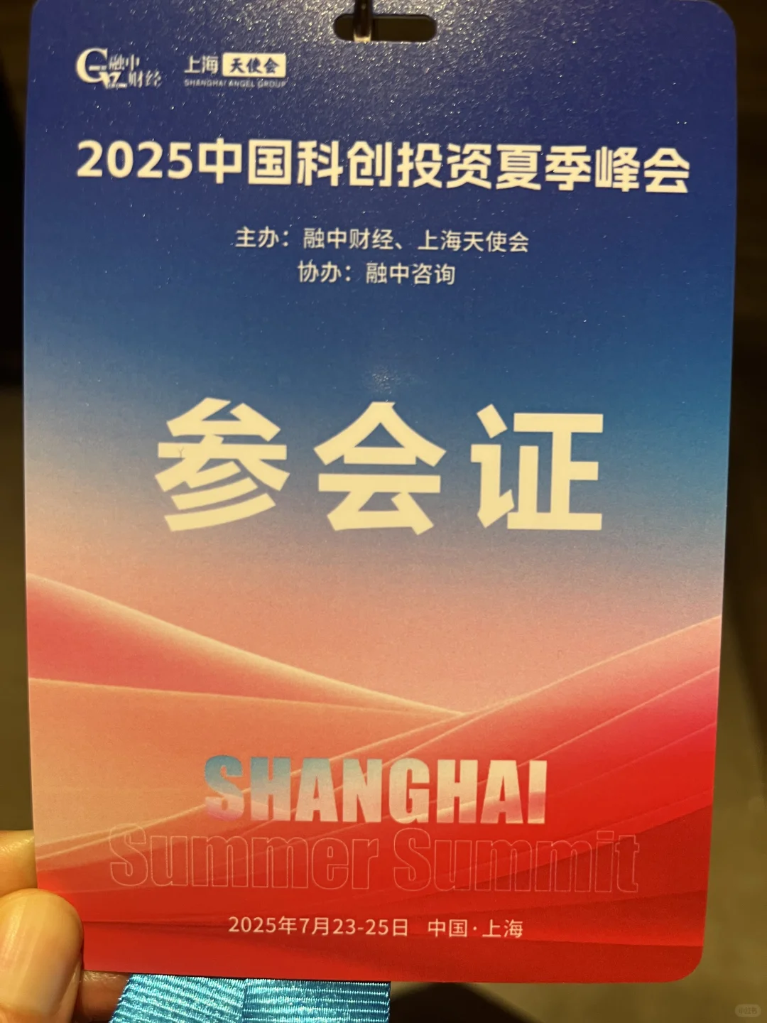 科创投资夏季峰会-创业者、投资人、政府齐聚