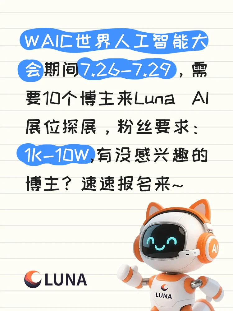 WAIC探展博主召集令！✨