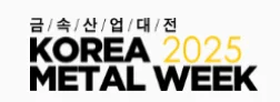 2025韩国金属周 -韩国金属行业国际综合展
