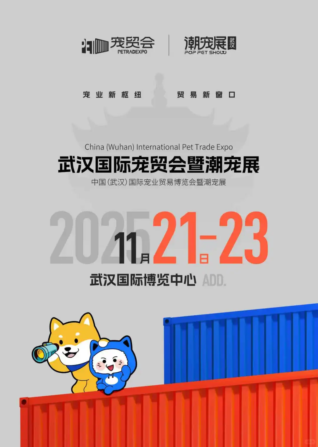 官宣：武汉国际潮宠展正式升级为宠贸会！
