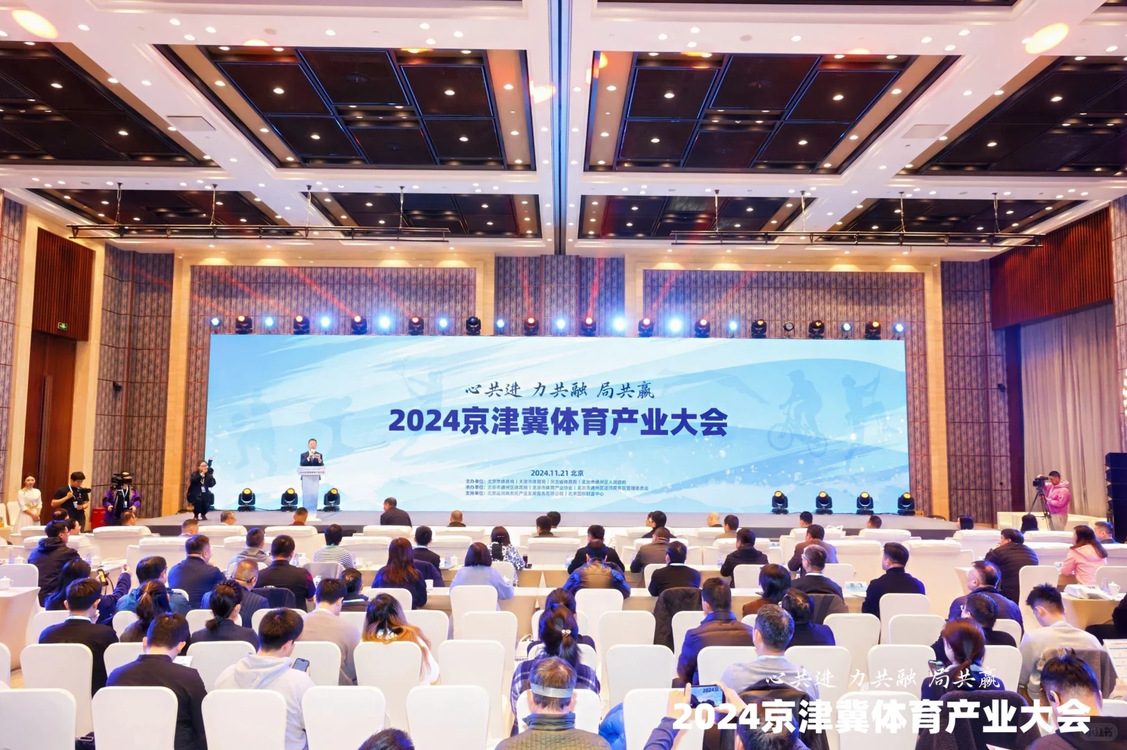 2024京津冀体育产业大会在京召开