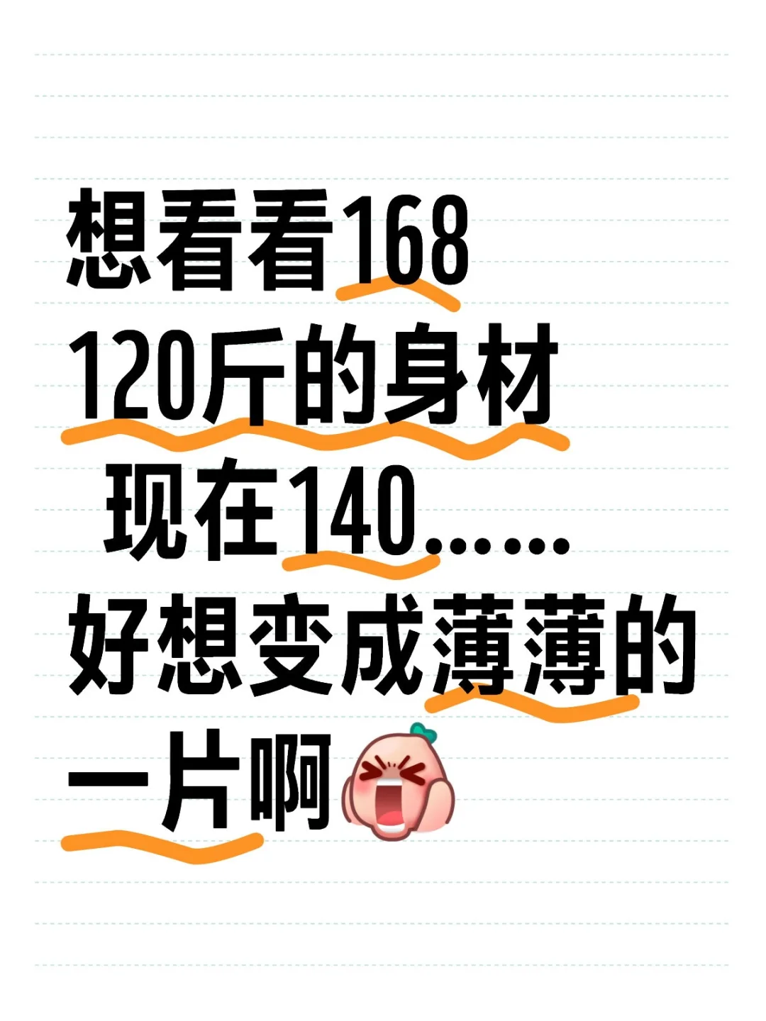 想看看168 120斤姐妹的身材！