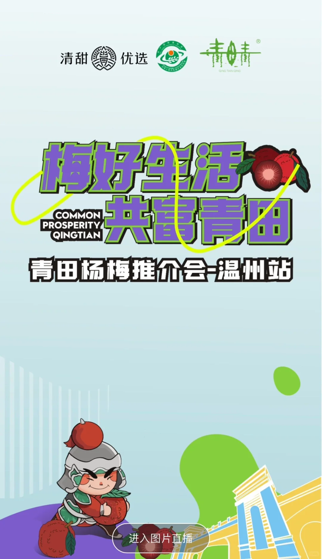 活动回顾｜?青田杨梅温州推介会也太会了吧～