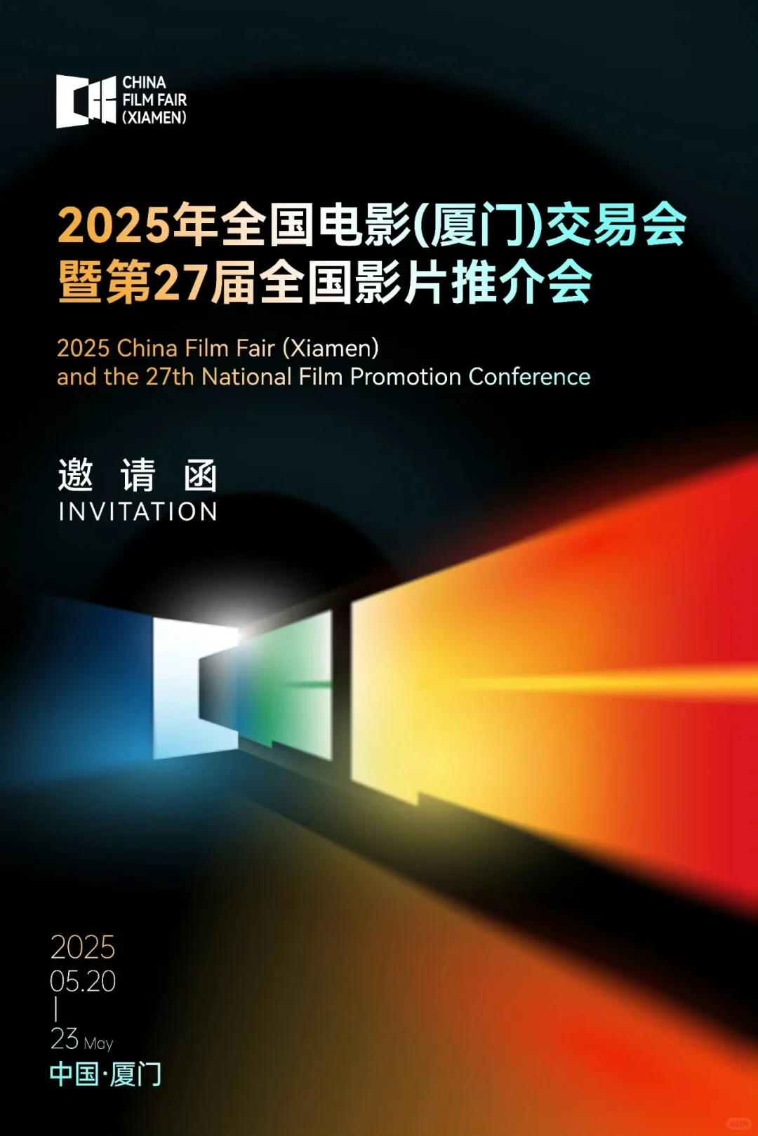 2025电影推介会在厦门