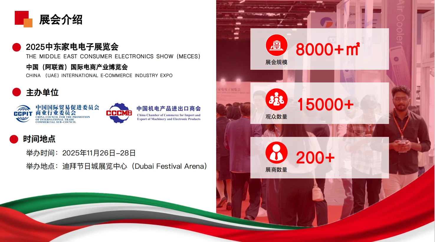 2025 中东家电电子展，出海商机别错过！