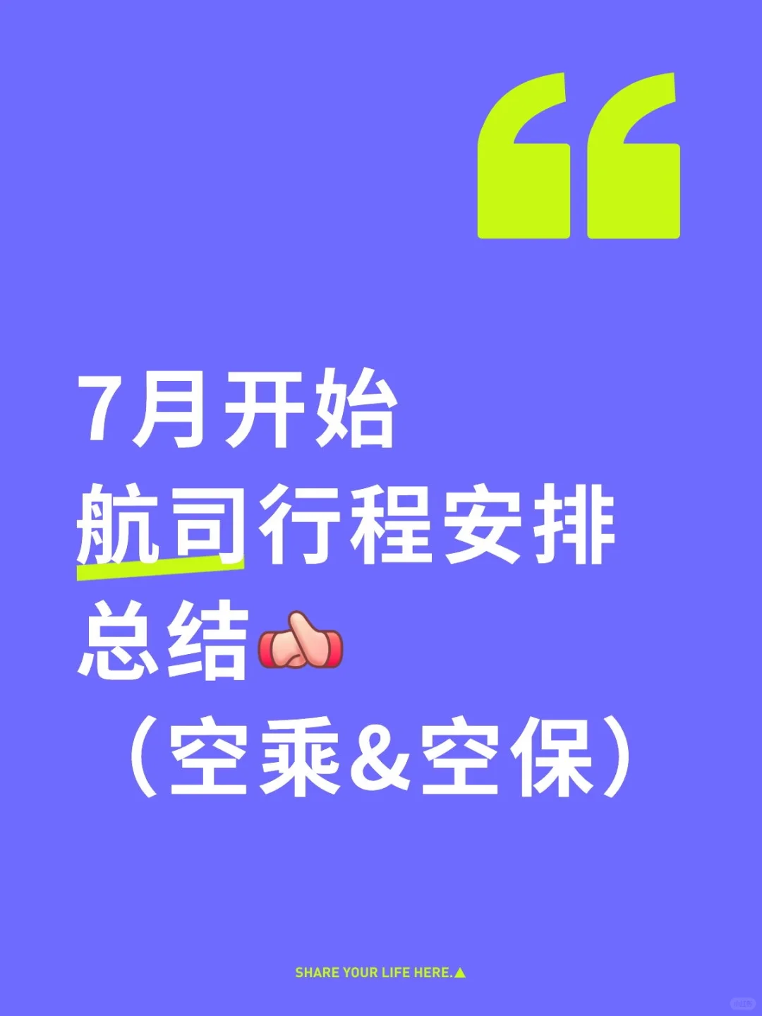7月开始航司行程安排总结及要求