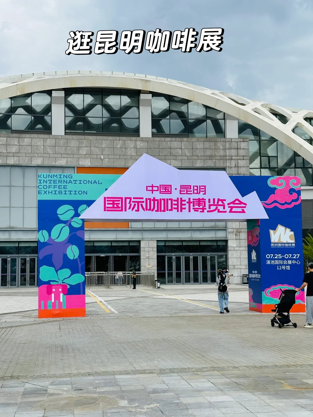 昆明旅居Day11 逛昆明咖啡博览会