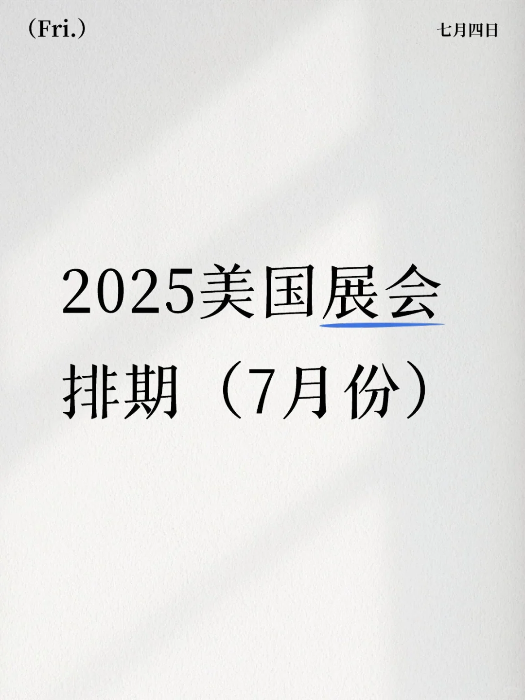 2025美国展会排期（7月份）