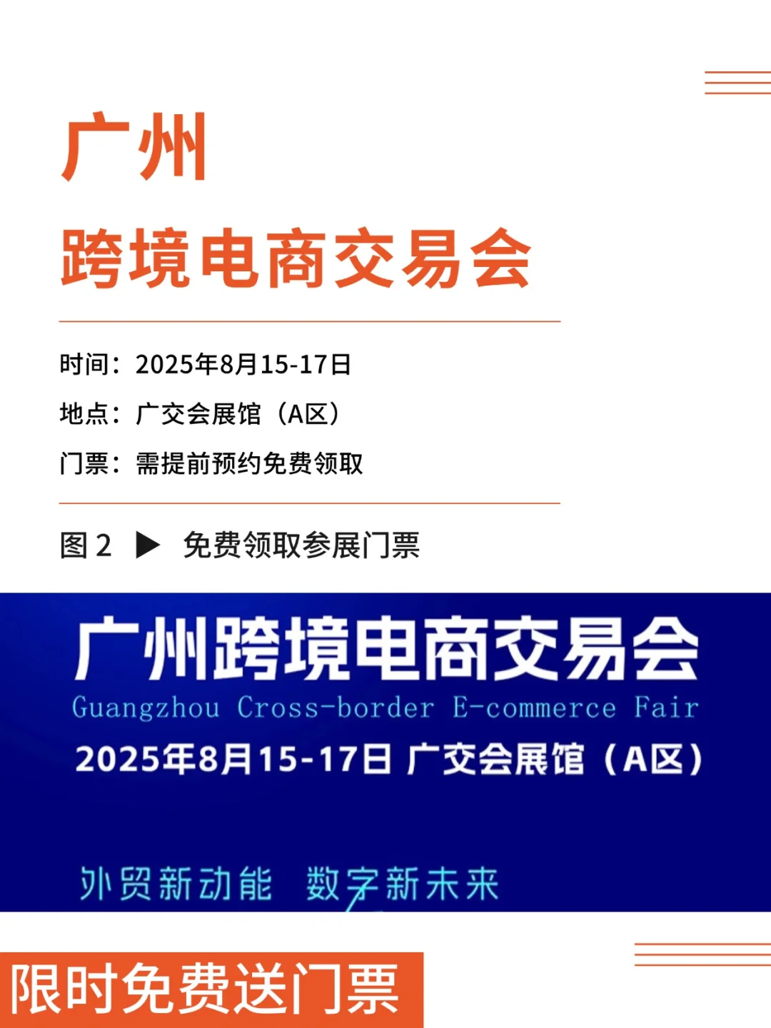 2025广州跨境电商交易会?超全逛展指南！