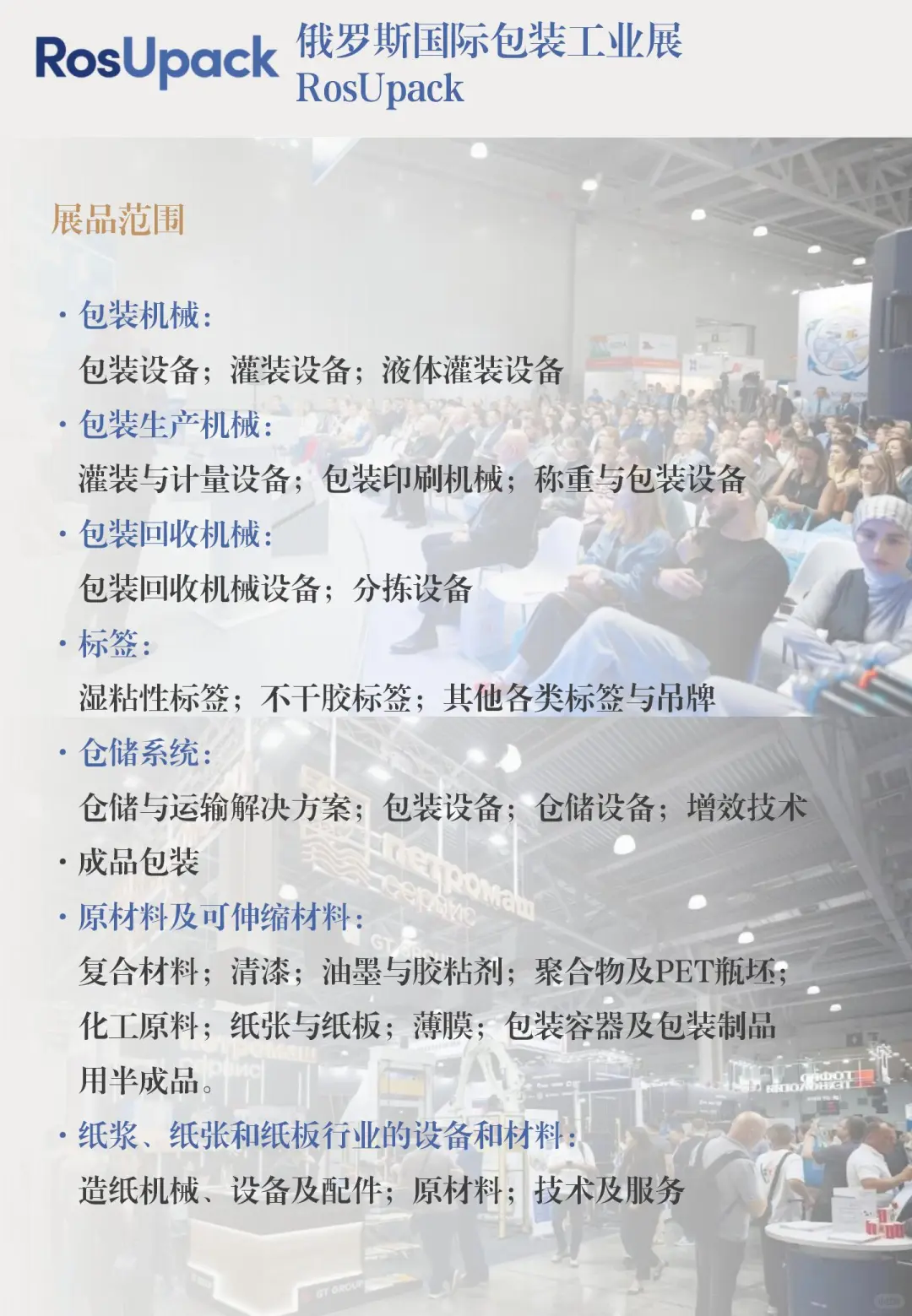 展会推荐：俄罗斯国际包装工业展RosUpack