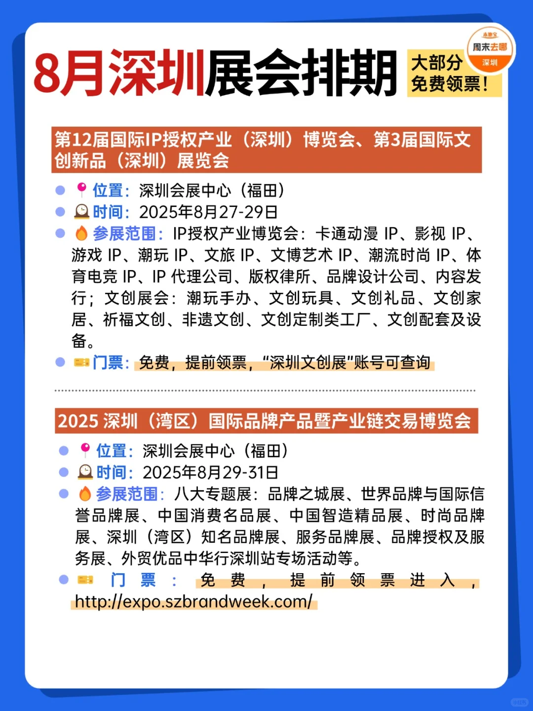 ?深圳展会8月排期一览‼️好多免费啊