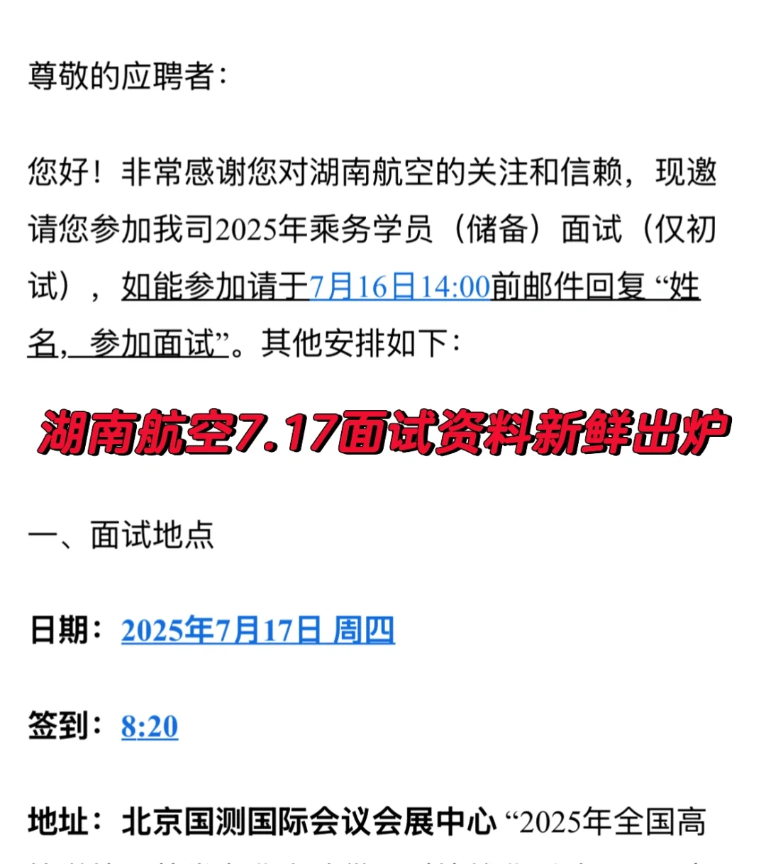 湖南航空出面试邮件啦