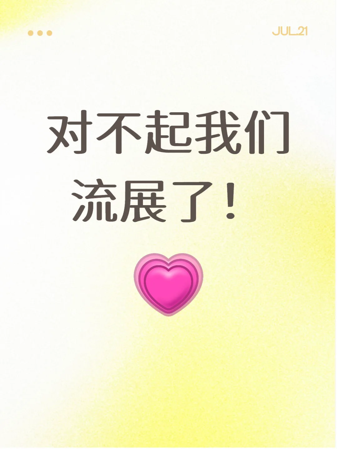 对不起我们流展了！