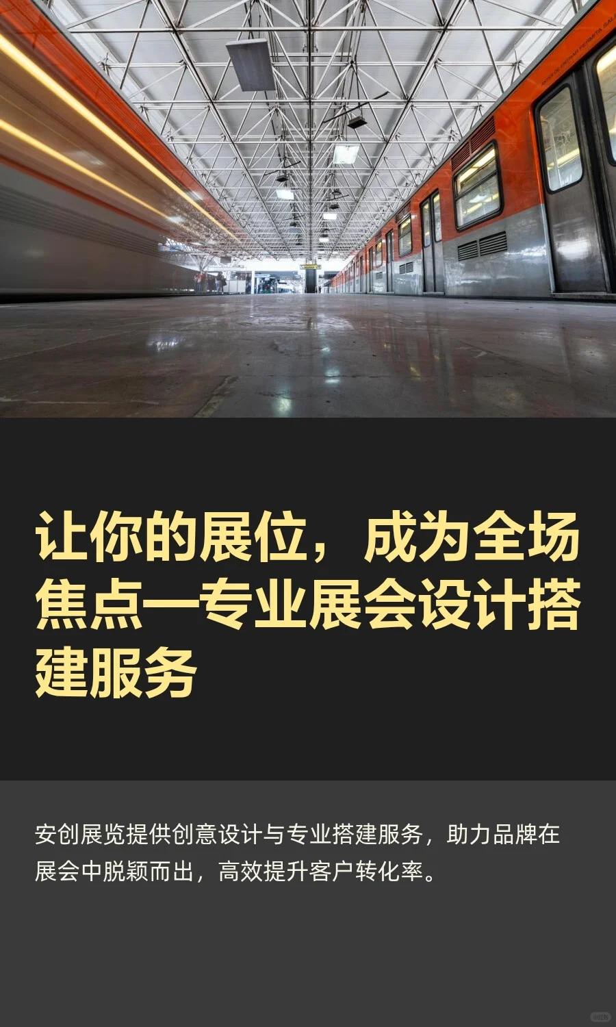 让你的展位，成为全场焦点—专业展会设计搭