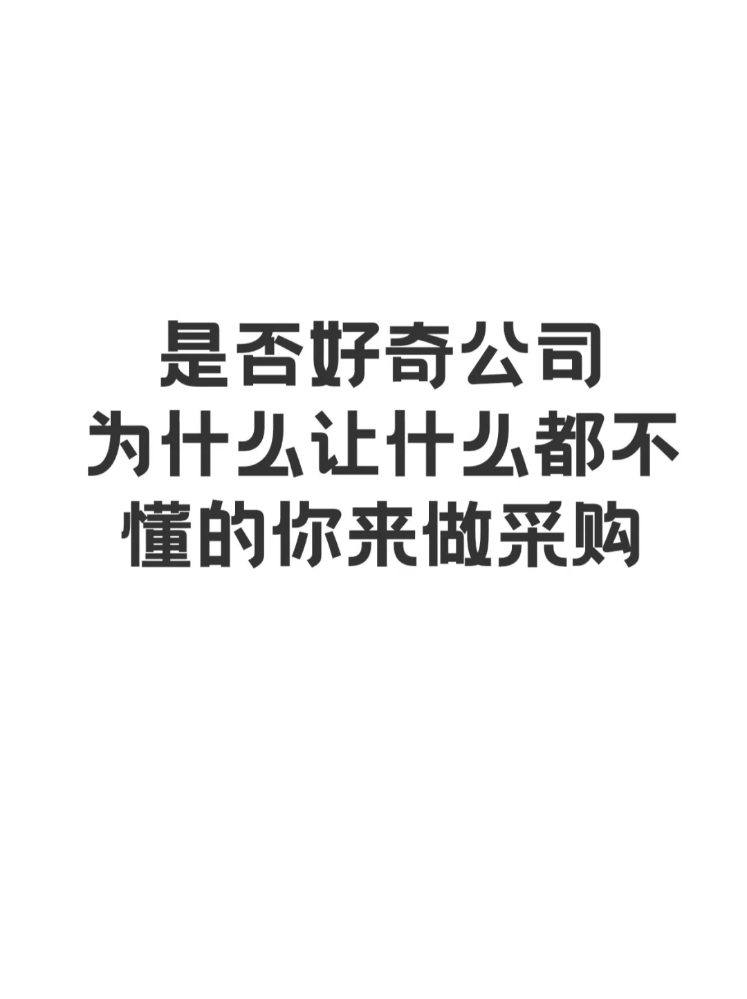 你还在好奇公司为什么突然让你做采购
