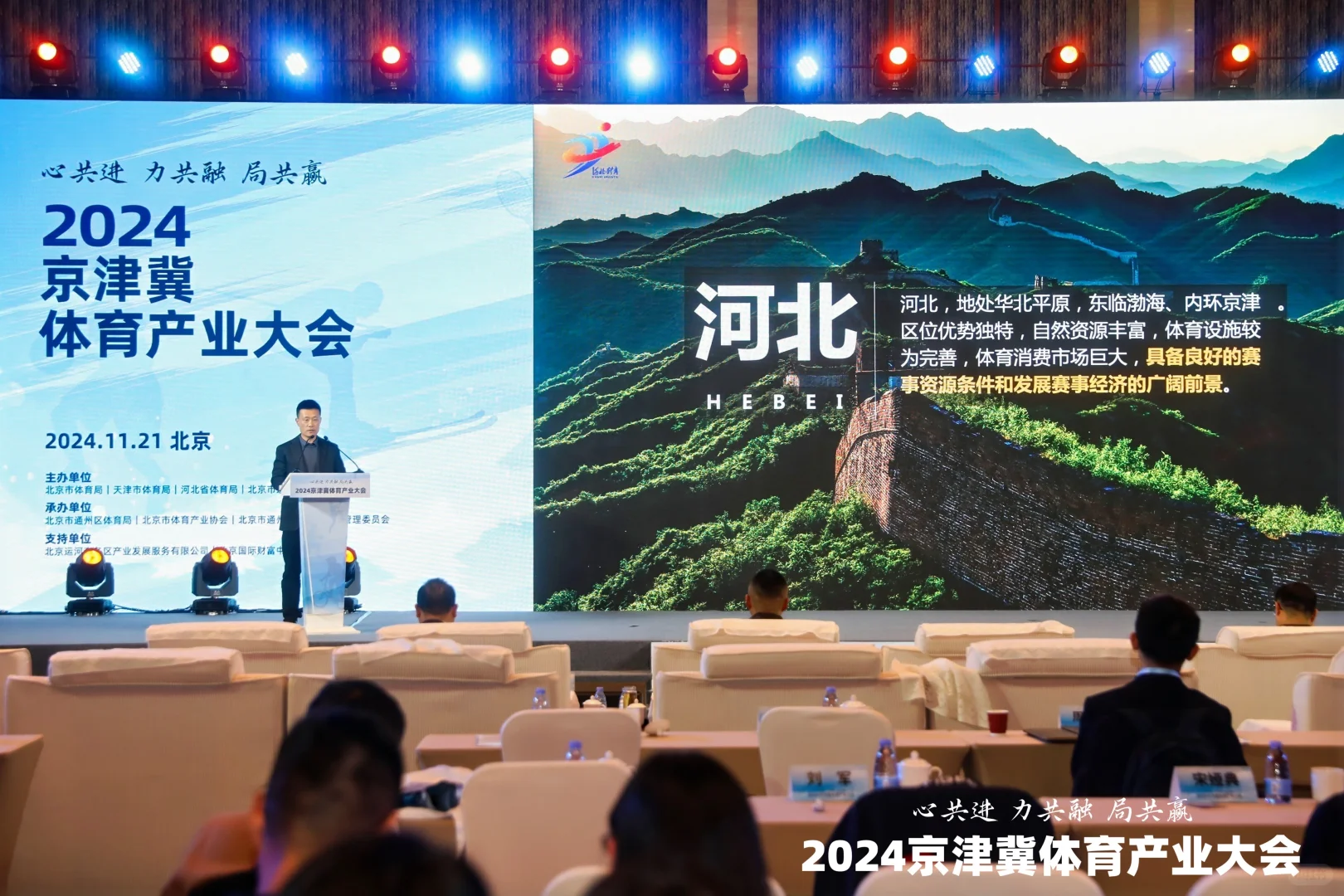 2024京津冀体育产业大会在京召开