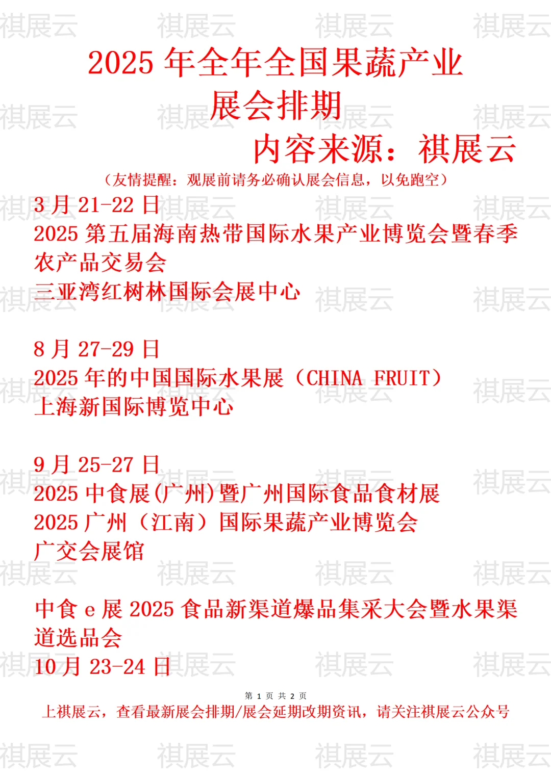 2025年下半年全国果蔬/水果产业展会排期