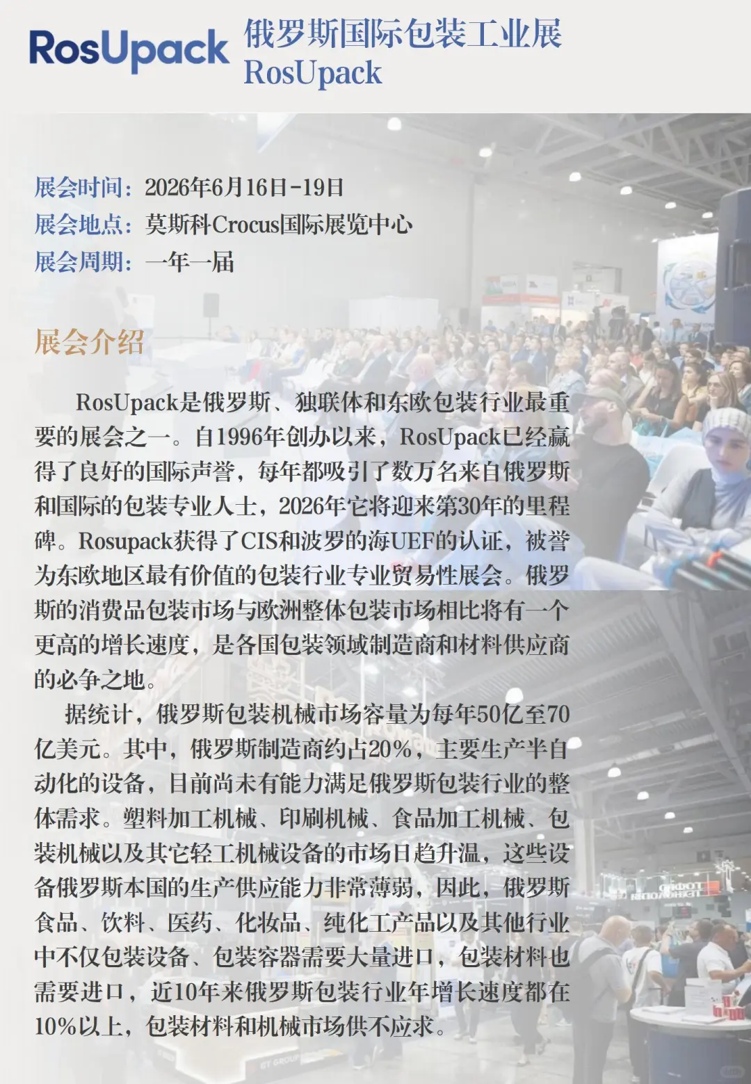 展会推荐：俄罗斯国际包装工业展RosUpack