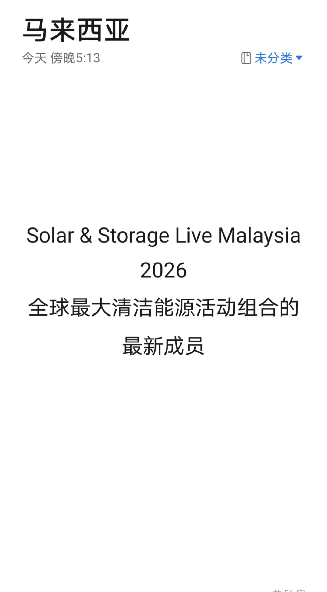 马来西亚太阳能展！