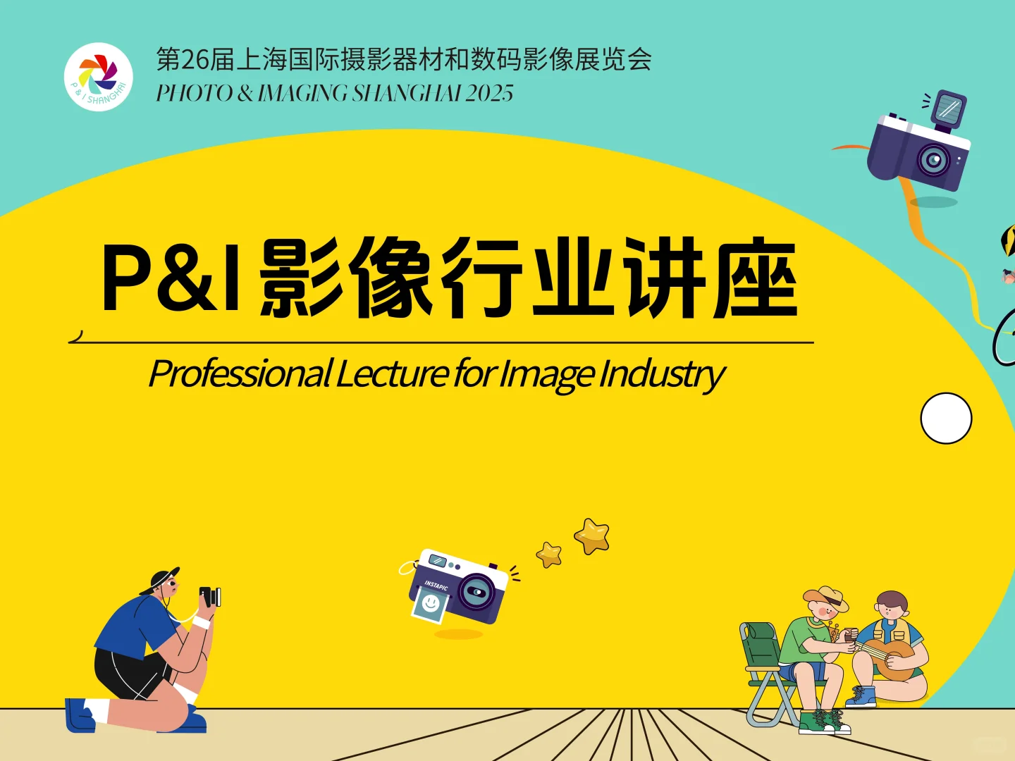 【P&I影像讲座】全是大佬！每场都值得