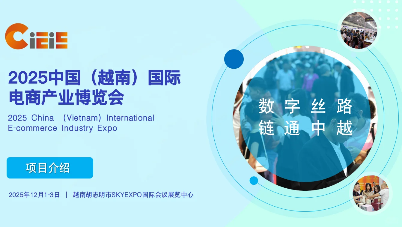 越南国际电商产业博览会，都有那些买家