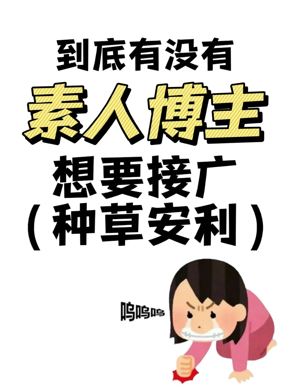 接种草的宝子快来，不限粉丝量
