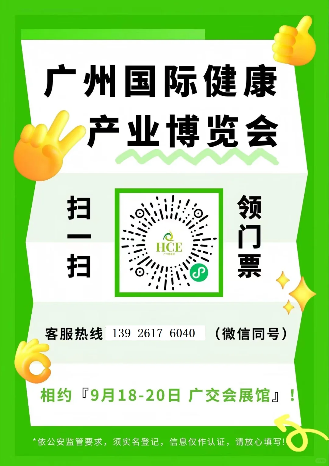 9月18日HCE广州健康展欢迎您！