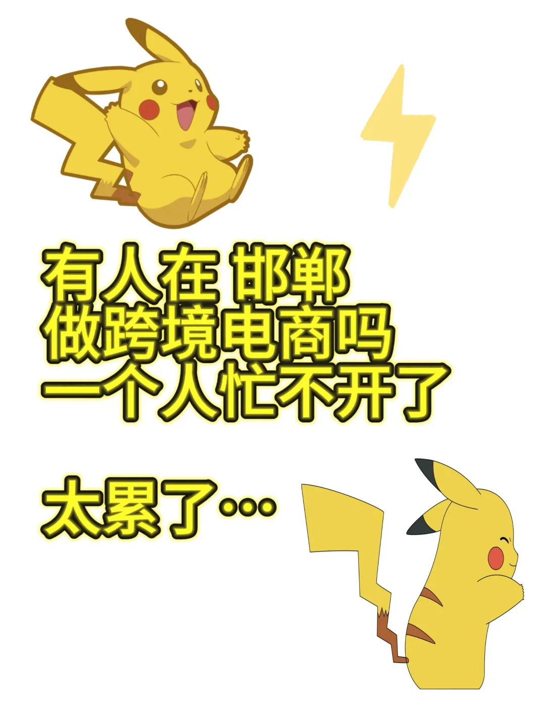 邯郸 巡个搭子，不在也行的噢