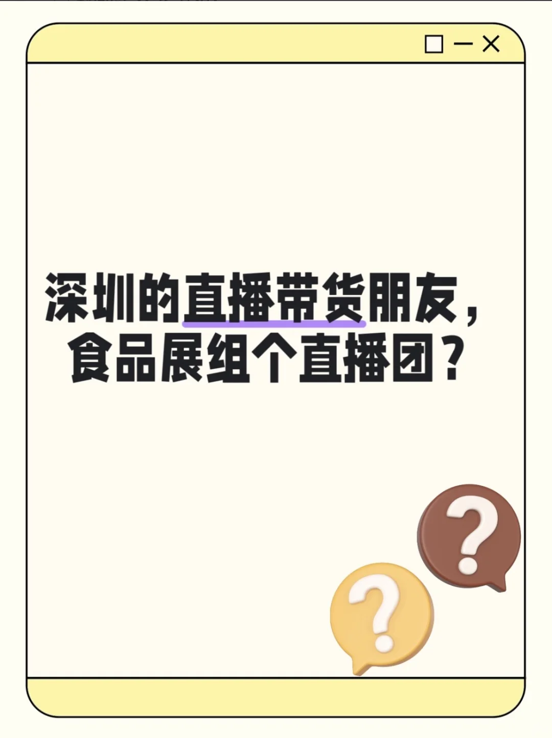 深圳展直播选品团