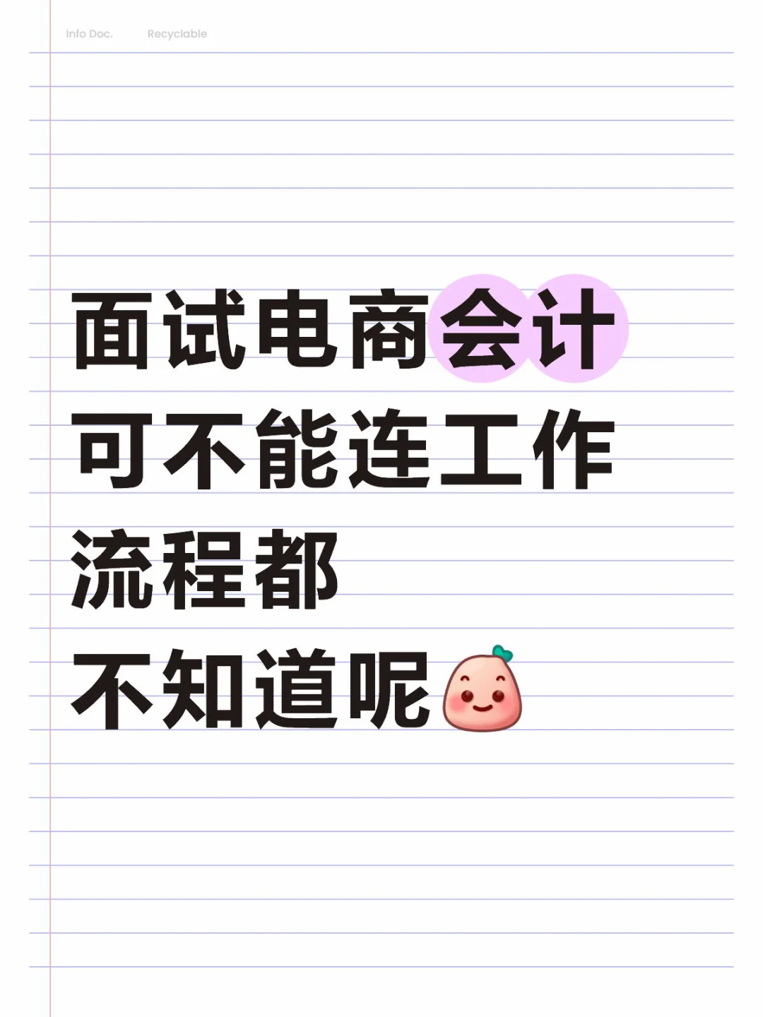 咱面试电商会计，可不能连流程都不知道呢
