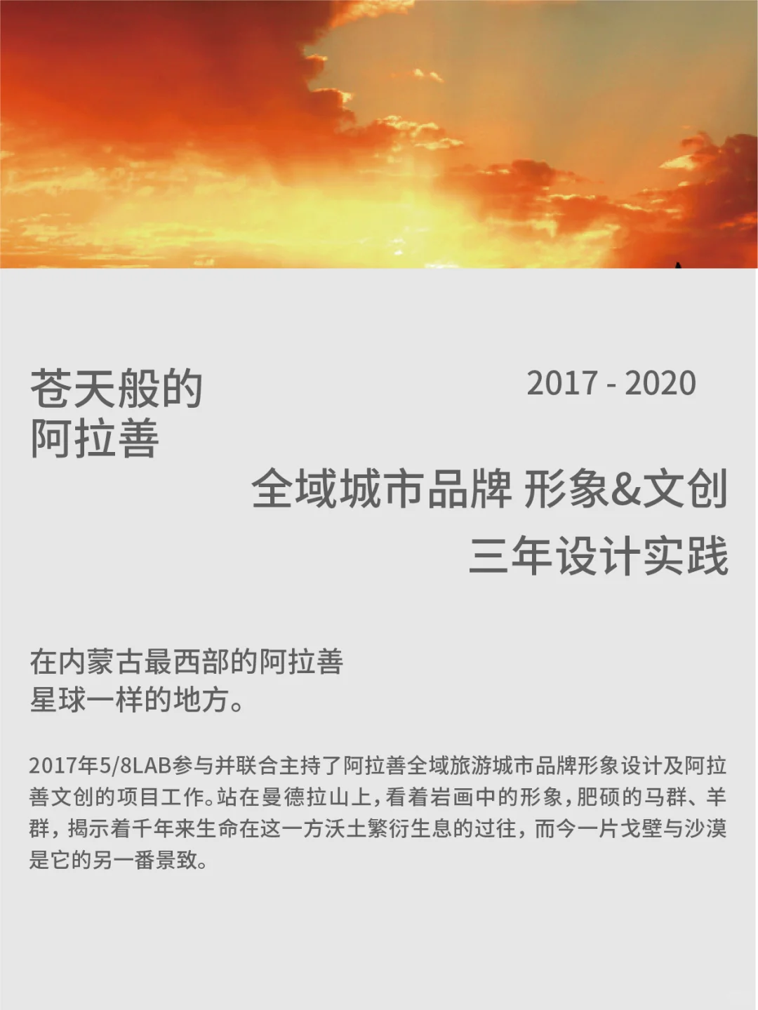 5/8DesignLab | 阿拉善盟城市品牌形象打造2