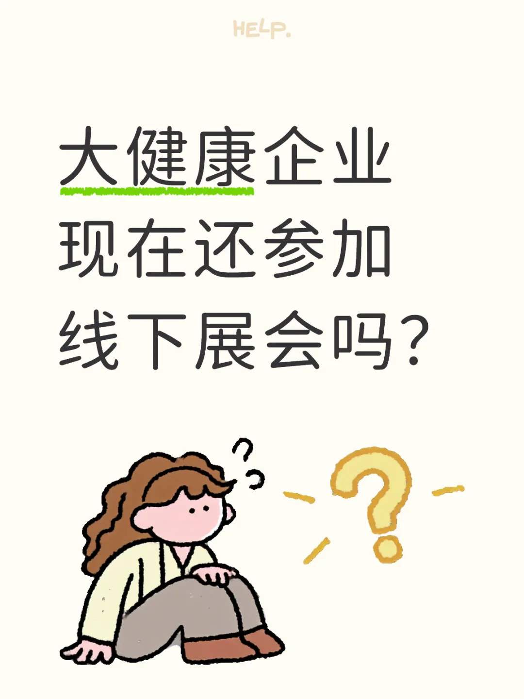 现在大健康企业参加线下展会还有用吗？