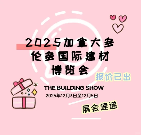 2025加拿大多伦多国际建材博览会