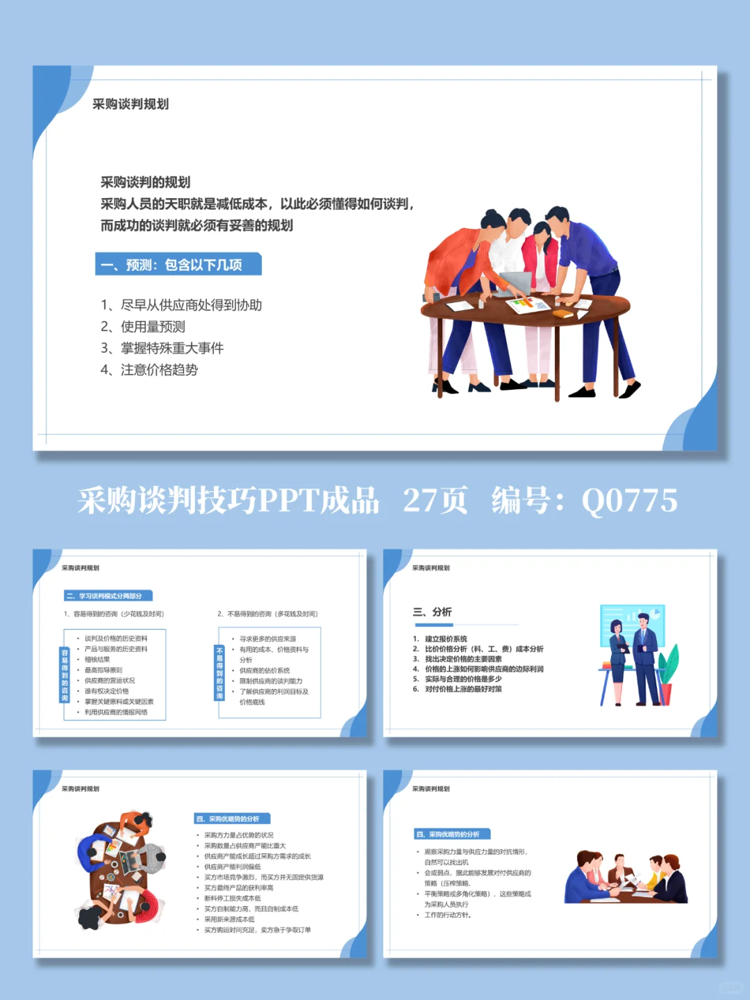 采购谈判技巧培训PPT成品