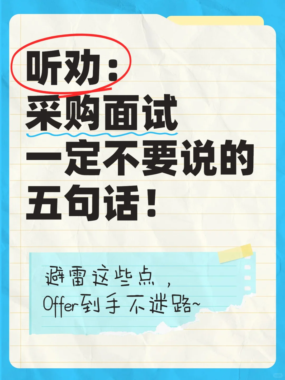 采购面试避坑指南！这些话千万别说