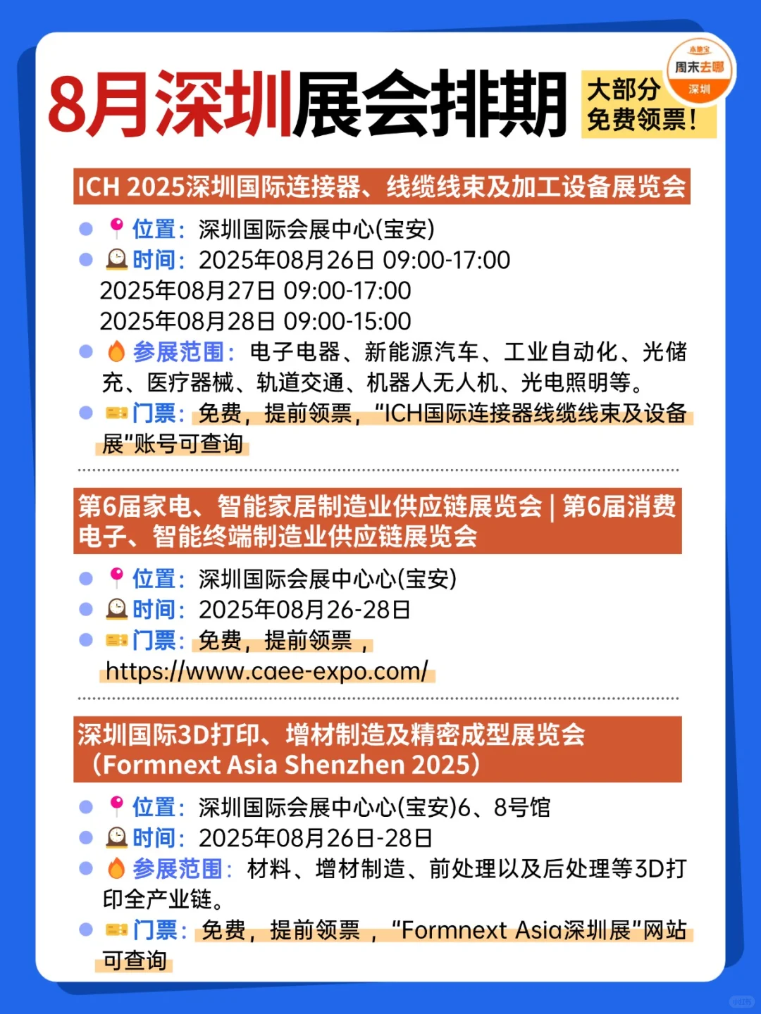 ?深圳展会8月排期一览‼️好多免费啊