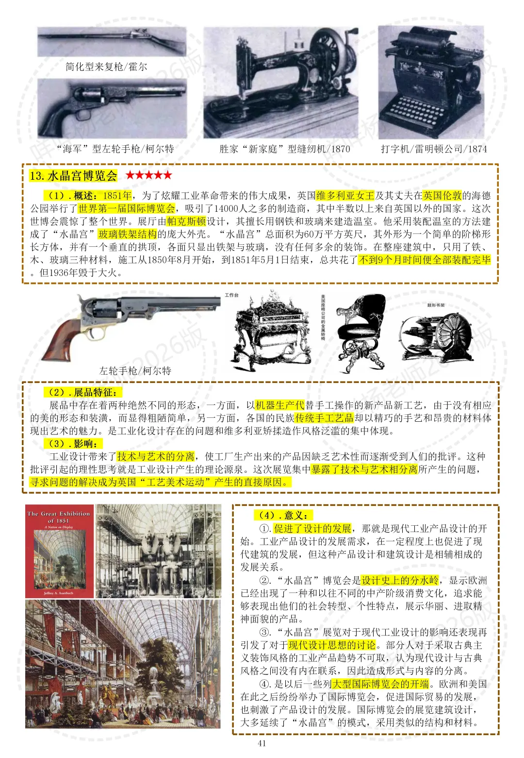 《艺术设计概论》——水晶宫博览会