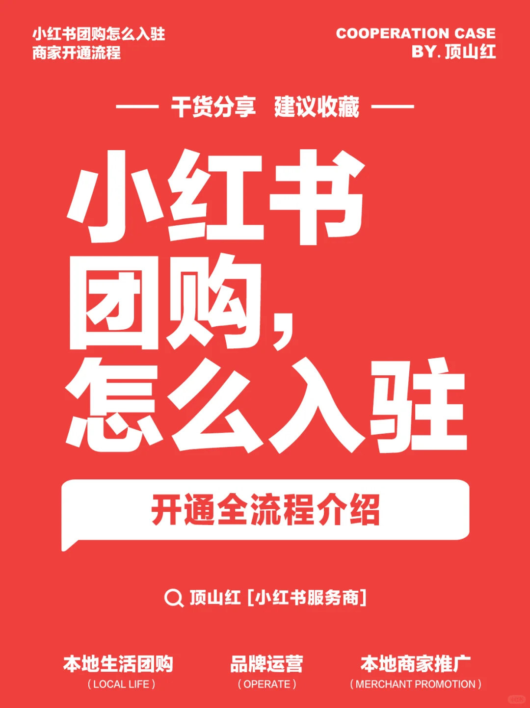 小红书团购入驻｜0基础商家入局必看！