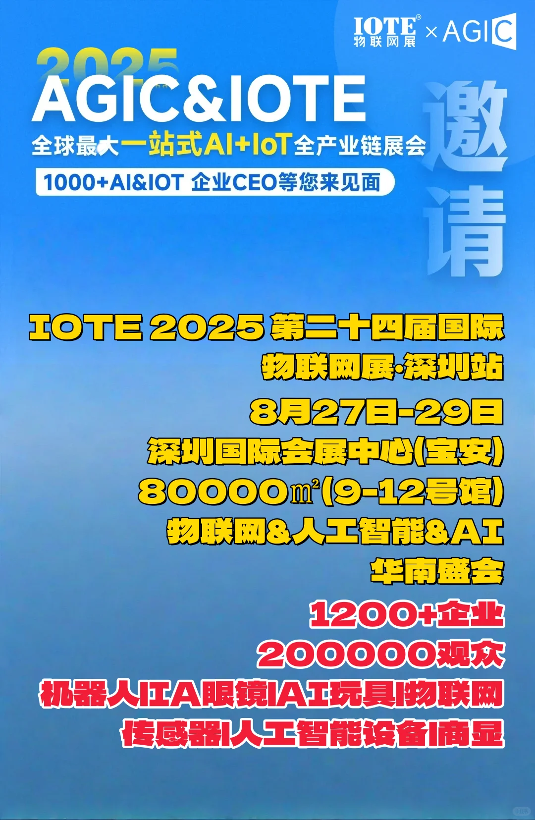 深圳八月必冲！IOTE物联网展承包你科技梦