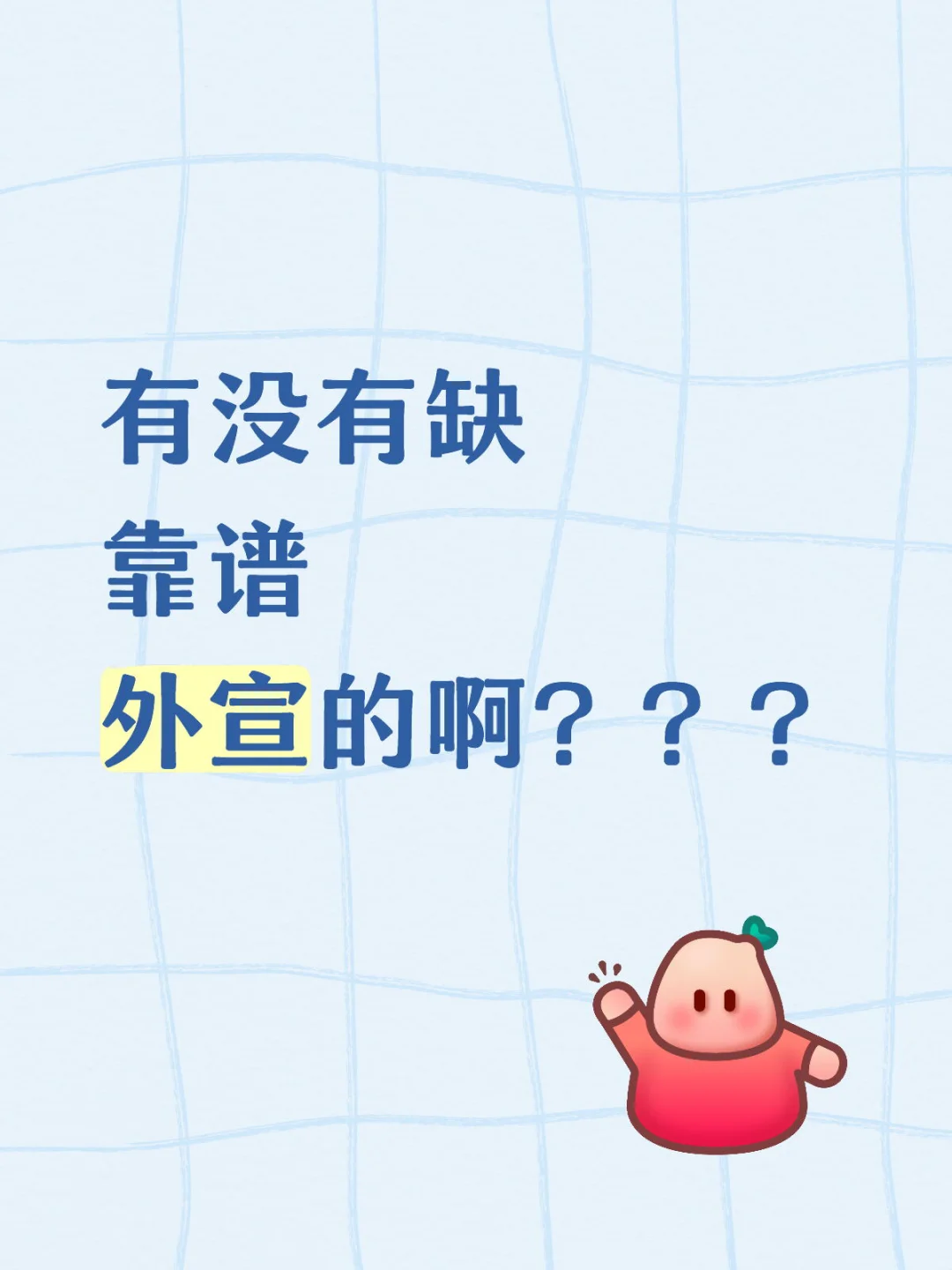 有没有缺靠谱外宣的啊？？？