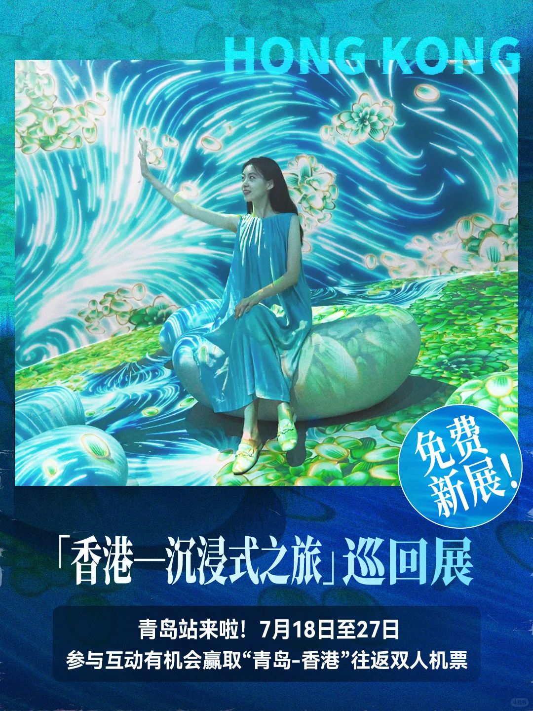 青岛免费新展，参与现场互动赢双人往返机票