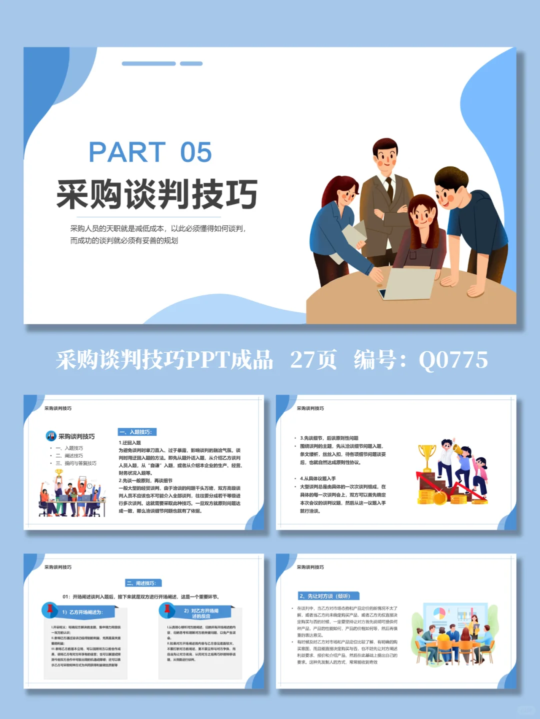 采购谈判技巧培训PPT成品