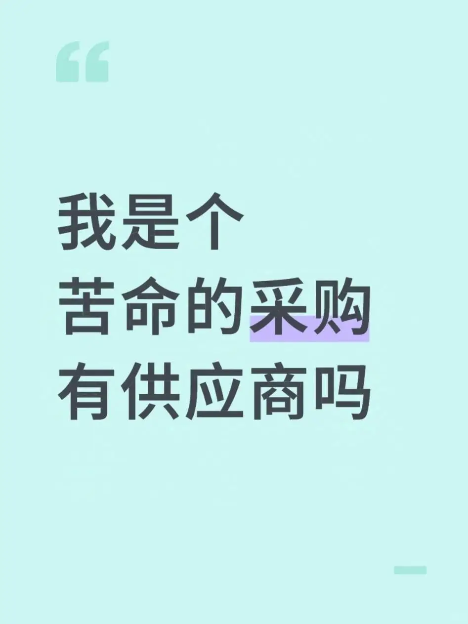 紧急采购！全网急寻靠谱供应商?