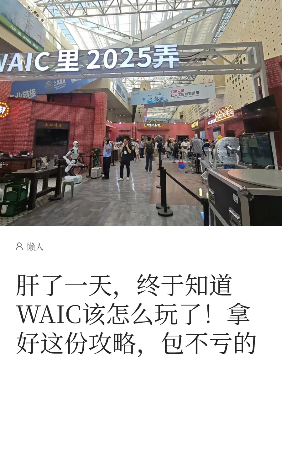 肝了一天，终于知道WAIC该怎么玩了！